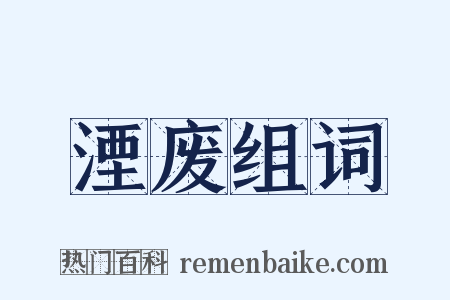 湮废组词是什么意思的图片